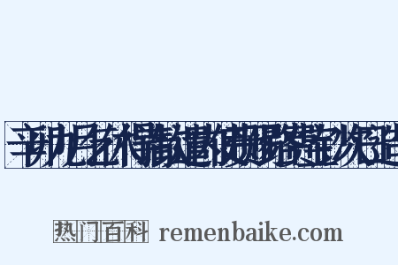 辛卯九月乞休得请钦遣内使赍赐路费宝钞次日造句是什么意思的图片